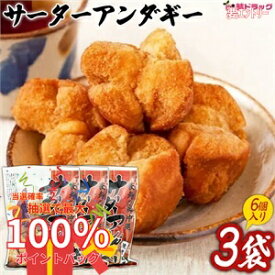 【抽選で最大全額還元！】琉球銘菓　サーターアンダギー白35g 6個入×3個セット 沖縄県産品/沖縄土産 沖縄県産品/沖縄土産