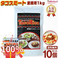 【抽選で最大全額還元！】オキハム タコスミート1kg ×10　業務用 / 送料無料 / ギフトセット / 沖縄 / …