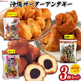 【抽選で最大全額還元！】沖縄サーターアンダギー3種セット