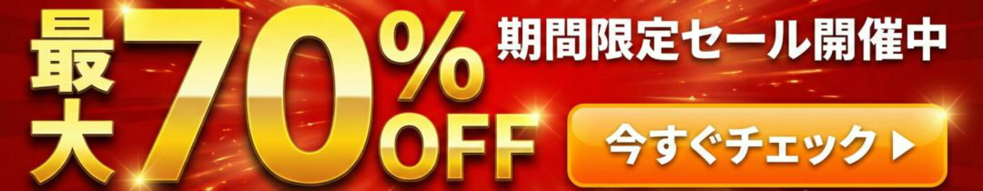 70％OFF