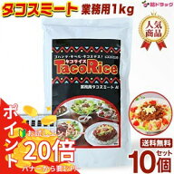 【7/4 20時〜お試しエントリー20倍】オキハム タコスミート1kg ×10　業務用 / 送料無料 / ギフトセット …