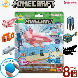 【8個セット】びっくらたまご マインクラフト※コンプリートセットではございません