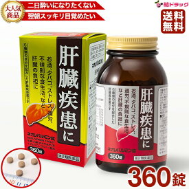 第2類医薬品 ネオレバルミン錠 360錠