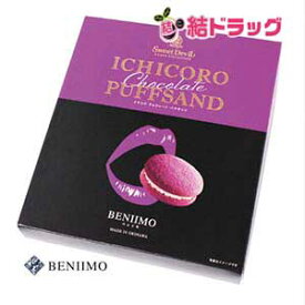 【沖縄県産品】ICHICOROチョコレートパフサンド紅芋（10個入）バレンタイン/ホワイトデー