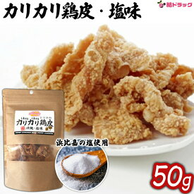 お取り寄せ商品・カリカリ鶏皮　沖縄・塩味 50g