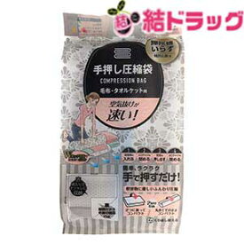 手押し圧縮袋毛布タオルケット用