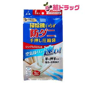 防ダニ手押し圧縮袋シングル用