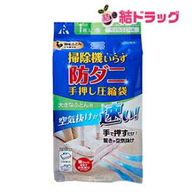 防ダニ手押し圧縮袋大きなふとん用