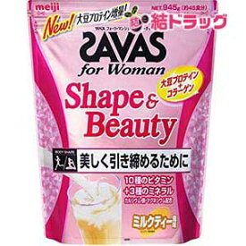 明治 ザバス(SAVAS) for Woman シェイプ&ビューティ ミルクティー風味【45食分】 945g