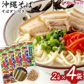 沖縄県産品 マルタケ 沖縄そば　だし付き2人前入4袋セット ギフトセット/お年賀 初売り