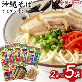 沖縄県産品マルタケ沖縄そば　だし付き2人前入　5袋セット ギフトセット/お年賀 初売り