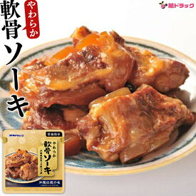 オキハム　やわらかソーキ260g/沖縄お土産　沖縄の味　※リニューアルに伴い旧パッケージで発送する場合がございます