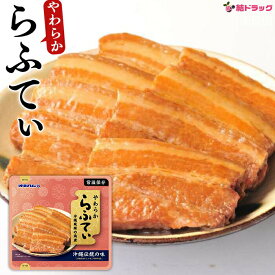 売れてます！ オキハム やわらか　らふてぃ　270g 沖縄お土産　沖縄の味　簡単料理　お買い得
