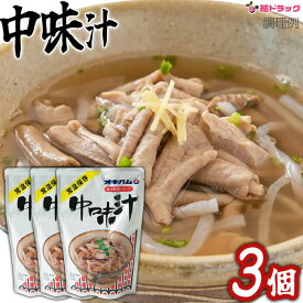 お買い物マラソン☆全商品ポイント10倍☆ オキハム 中味汁（なかみ汁）350g×3個