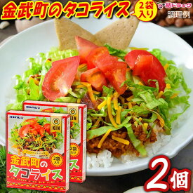 オキハム 金武町 タコライス 160g ×2個セット/メール便発送/沖縄お土産　沖縄の味　簡単料理　お買い得