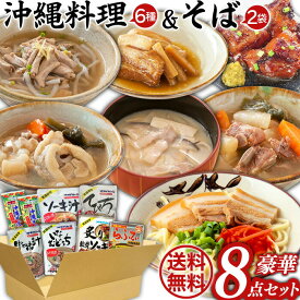 オキハム　あったか沖縄料理 豪華8点セット7種類 送料無料 沖縄料理 ギフトセット/お年賀 初売り / ギフトセット/お年賀 初売り ギフトセット/お年賀 初売り
