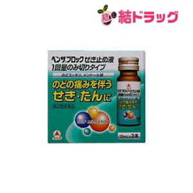 お買い物マラソン★エントリーでP10倍 ☆【第(2)類医薬品】ベンザブロック せき止め液 1回量のみ切りタイプ(10mL*3本入)/セルフメディケーション対応/x1sg
