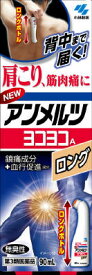 【第3類医薬品】ニューアンメルツ ヨコヨコA ロング 90ml