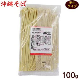 【3個セット】【沖縄県産品】半生沖縄そば 100g常温90日/送料無料 ギフトセット/お年賀 初売り ギフトセット/お年賀 初売り ギフトセット/お年賀 初売り ギフトセット/お年賀 初売り ギフトセット/お年賀 初売り ギフトセット/お年賀 初売り