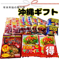 沖縄県産品 数量限定！おまけ付き お手軽！沖縄お食事セット 全国送料無料 ギフトセット/お年賀 初売り …