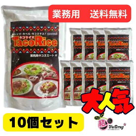 オキハム タコスミート1kg×10　業務用/送料無料 タコス　タコライス　沖縄ソウルフード ギフトセット ギフトセット/お年賀 初売り