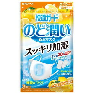 快適ガード のど潤いぬれマスク ゆずレモンの香り ふつうサイズ マスク ( 3セット )/ 快適ガード