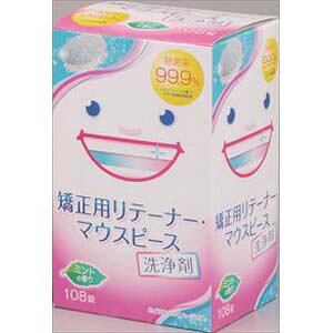 矯正用リテーナー・マウスピース洗浄剤 ( 108錠 )