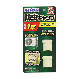 バルサン 防虫キャップ エアコン用 虫よけ成分配合 ( 2個入 )/ バルサン