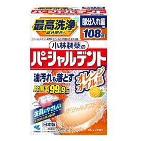 小林製薬のパーシャルデント オレンジオイル ( 108錠 )/ パーシャルデント