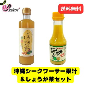 沖縄シークワーサー果汁&しょうが茶セット