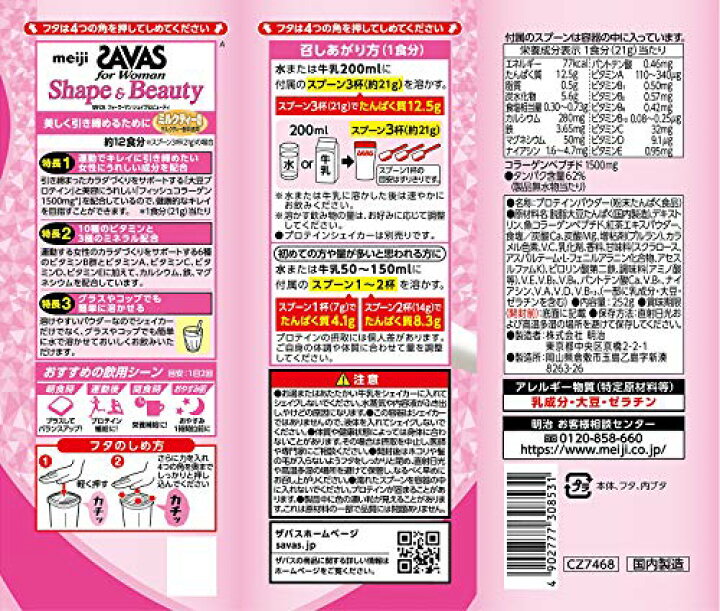 楽天市場】明治 ザバス(SAVAS) for Woman シェイプビューティ ミルクティー風味【12食分】 252g/目玉商品 : 結ドラッグ