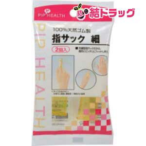 指サック 細(2コ入)