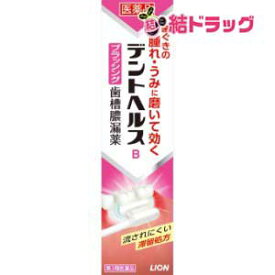 〇 【第3類医薬品】デントヘルスB(90g)