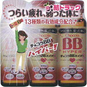 チョコラBB ハイパー 50ml×3本