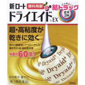 【第3類医薬品】新ロート ドライエイドEX(10mL)/メール便発送