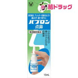 〇 ☆使用期限2024.8【第2類医薬品】パブロン点鼻(15mL)セルフメディケーション対応