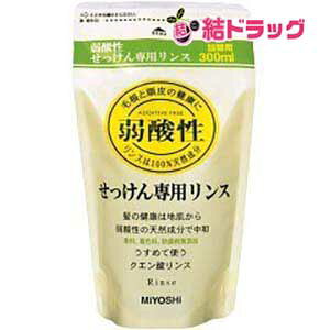 ミヨシ石鹸 無添加 せっけん専用リンス 詰替用(300mL)