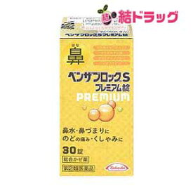 【20日開始★エントリーでP10倍】 ☆【指定第2類医薬品】ベンザブロックSプレミアム錠　30錠/セルフメディケーション対応/x1sg