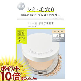 お買い物マラソン★エントリーでP10倍 msh タイムシークレット ミネラル 薬用プレストパウダー ライトオークル