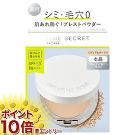 お買い物マラソン★エントリーでP10倍 msh タイムシークレット ミネラル 薬用プレストパウダー ミディアムオークル【本品】 8g （医薬部外品）/リニューアル