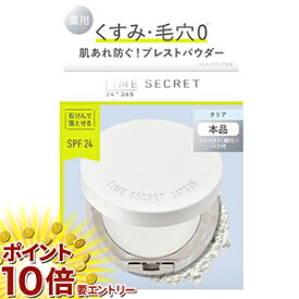 お買い物マラソン★エントリーでP10倍 msh タイムシークレット ミネラル 薬用プレストクリアベール本品 11g 送料無料