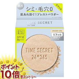 お買い物マラソン★エントリーでP10倍 msh タイムシークレット ミネラル 薬用プレストパウダー ライトオークルリフィル 8g 医薬部外品 リニューアル