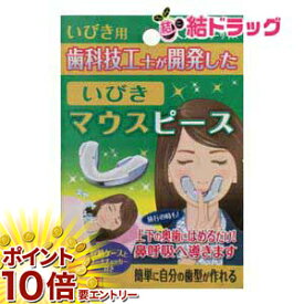 お買い物マラソン★エントリーでP10倍 いびきマウスピース