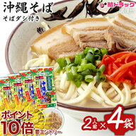 【楽天スーパーSALE★要エントリー全品P10倍】沖縄県産品 マルタケ 沖縄そば　だし付き2人前入4袋セット …