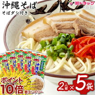 【楽天スーパーSALE★要エントリー全品P10倍】沖縄県産品マルタケ沖縄そば　だし付き2人前入　5袋セット …