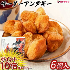 【要エントリー 全品P10倍！買い時ど真ん中】琉球銘菓　サーターアンダギー白35g 6個入 沖縄県産品/沖縄土産 沖縄県産品/沖縄土産