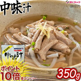 お買い物マラソン☆全商品ポイント10倍☆ オキハム 中味汁なかみ汁 350g