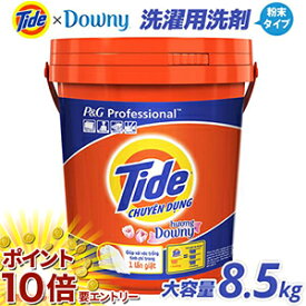 【お買い物マラソン エントリーでP10倍】タイド洗濯用洗剤 粉末タイプ バケツ8.5kg 大容量タイプ ダウニーアロマフローラルの香り　輸入洗剤