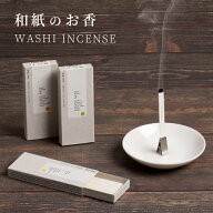 和紙のお香 薫寿堂・WASHI INCENSE ギフト インセンス 薫寿堂 お香 お線香 紙のお香 ペーパーインセンス …