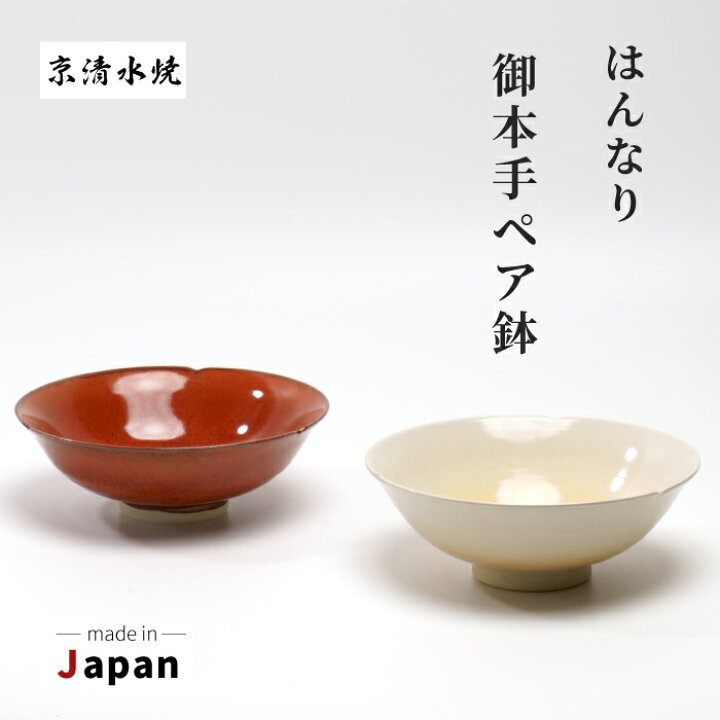 楽天市場】ペア中鉢 なんなり御本手ペア鉢 清水焼 送料無料 食器 鉢 